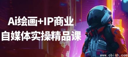 AI绘画与IP商业化自媒体实战精品课程