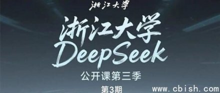浙江大学DeepSeek公开课第二季：视频与PDF课件免费下载