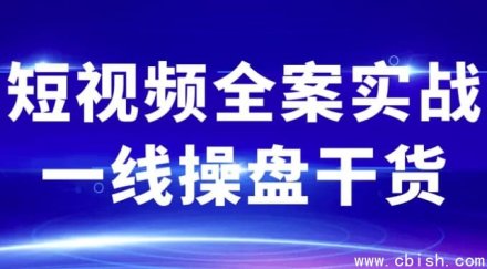 短视频全案实战：一线操盘手干货分享