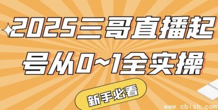 2025三哥直播起号从0~1全实操