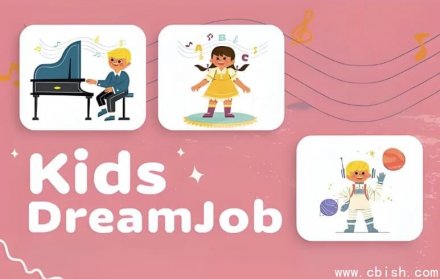 美国儿童职业启蒙真人秀节目《Kid’s Dream Job》