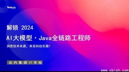 达内教育：AI大模型-Java全链路工程师全日制课程V18（含257G视频与配套资料）精品课程