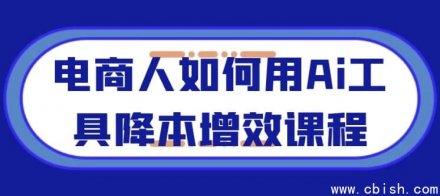 电商从业者如何运用AI工具实现降本增效的实战课程