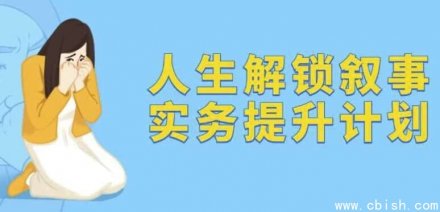 人生解锁：叙事实务能力提升计划