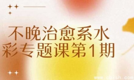 不晚治愈系水彩专题课程 第1期