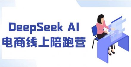 DeepSeek AI 电商线上陪跑营