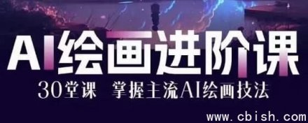 AI绘画大师课：30堂课从零基础到精通