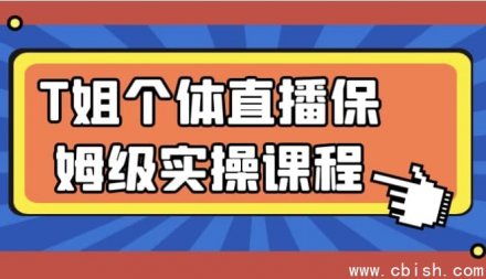T姐个体直播实操保姆级教程