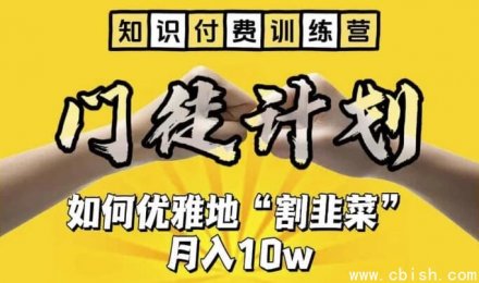 知识付费训练营手把手教你优雅地“割韭菜”【揭秘】
