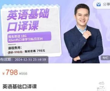 Allen老师：英语基础口译课程