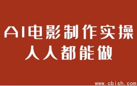 人人都能上手的AI电影制作实战指南