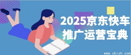 2025年京东快车推广运营实战宝典