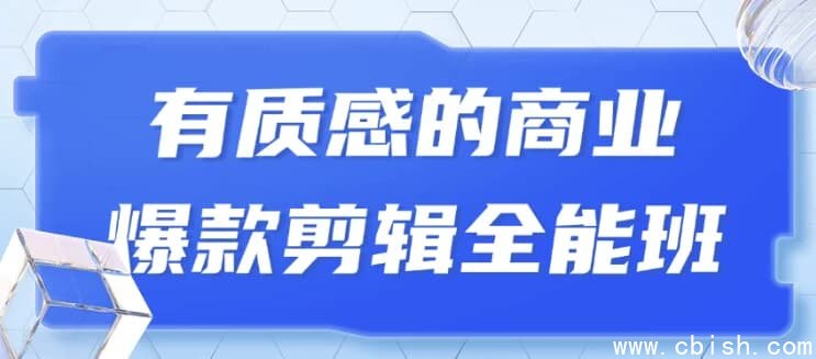 有质感的商业爆款剪辑全能班