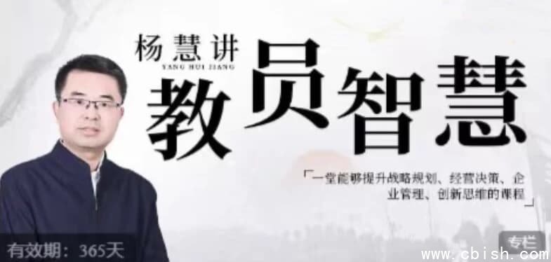 杨慧：讲教员的智慧，一堂能够提升战略规划、经营决策、企业管理、创新思维的课程