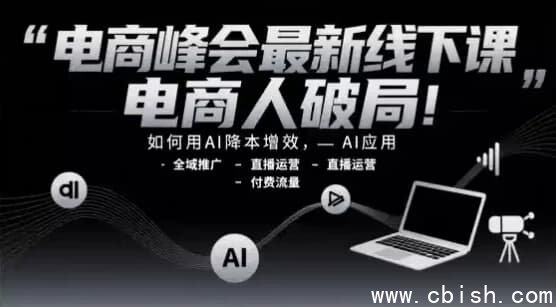 电商峰会最新线下课，电商人破局！