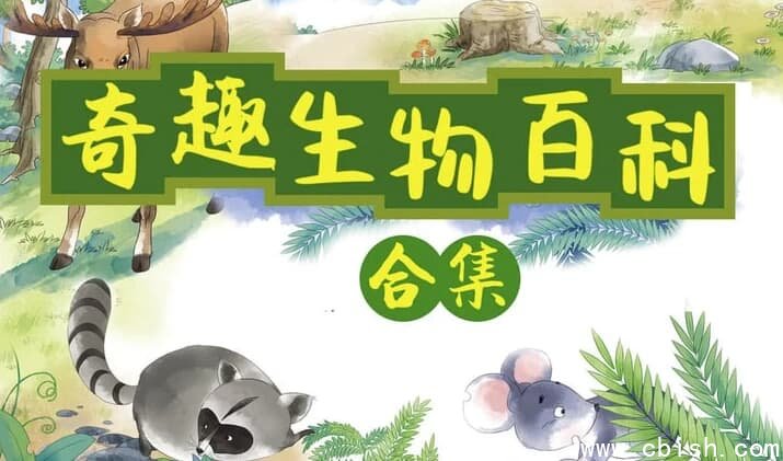 小灯塔奇趣生物大百科（全）