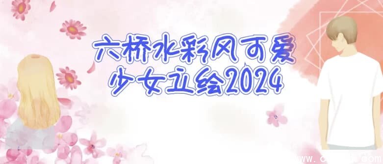 六桥水彩风可爱少女立绘2024