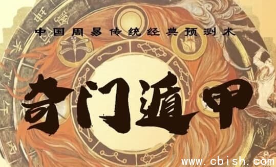 三诚老师奇门遁甲课