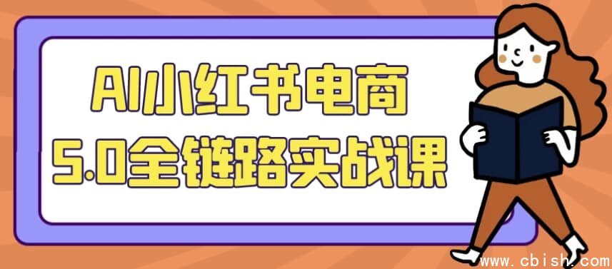 AI小红书电商5.0全链路实战课