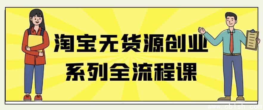 淘宝无货源创业系列全流程课