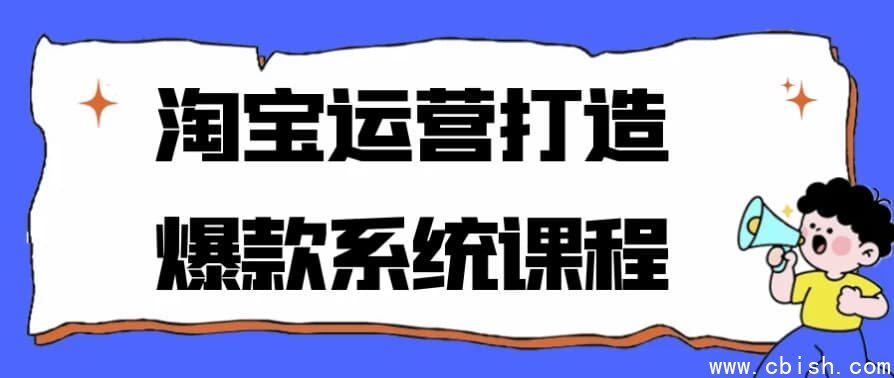 淘宝运营打造爆款系统课程