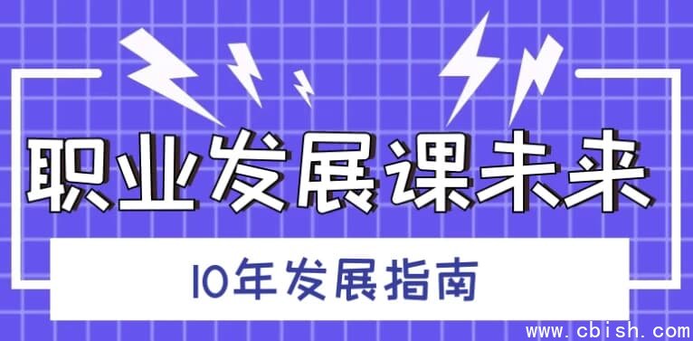 职业发展课未来10年发展指南