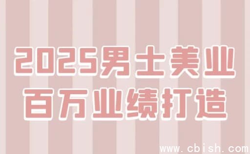 2025男士美业百万业绩打造