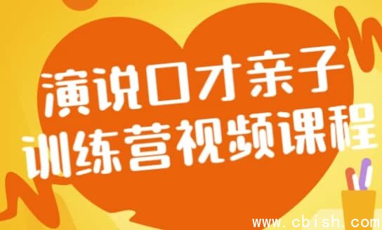 演说口才亲子训练营视频课程