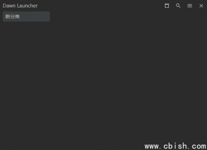 Dawn Launcher（快速启动工具）v1.5.0 中文绿色免安装版