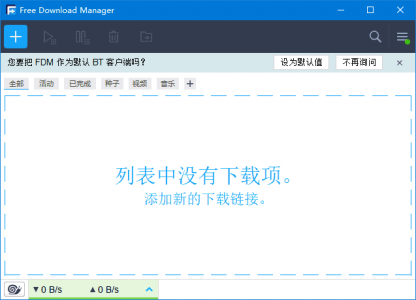 Free Download Manager（BT种子下载工具）v6.25.1.6042 免费下载版本