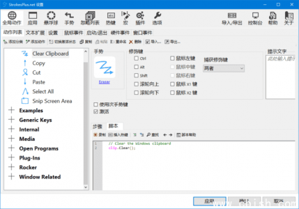StrokesPlus.net v0.5.8.0 中文绿色版 —— 功能强大的鼠标与键盘手势控制软件