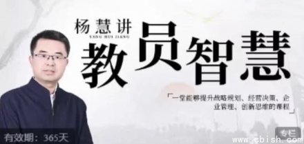 杨慧：讲授教员智慧——一门全面提升战略规划、经营决策、企业管理与创新思维的课程