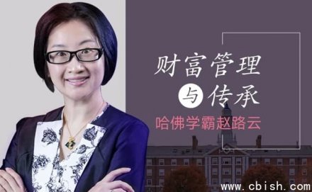 哈佛学霸赵路云亲授财富管理与传承之道