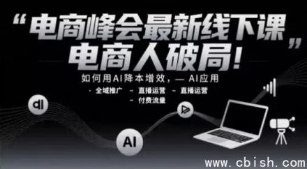 电商峰会最新线下课程：助力电商人突破困局！