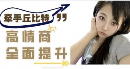 半糖课程学习：提升与异性聊天的质感，轻松牵手丘比特