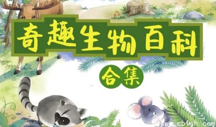小灯塔奇趣生物大百科（完整版）