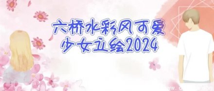 六桥2024水彩风可爱少女立绘