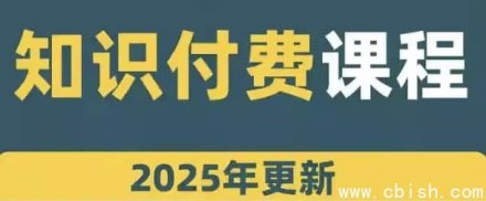 网课知识变现方法大全