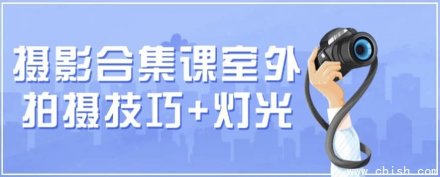 摄影合集课程：室外拍摄技巧与灯光运用