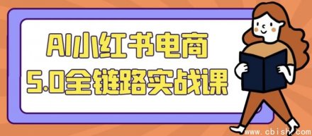 AI小红书电商5.0全链路实战课程