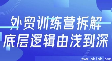 外贸训练营：从浅入深拆解底层逻辑