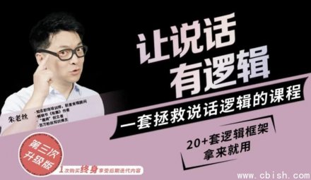 朱老丝：让说话更有逻辑