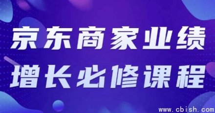 京东商家业绩增长必修课