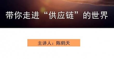 带你深入探索“供应链”的世界