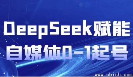 DeepSeek助力自媒体从0到1快速起号