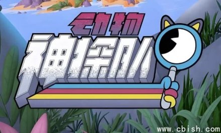 少儿科普启蒙动画《动物神探队 The Creature Cases》（含中英双语音视频及台词本）