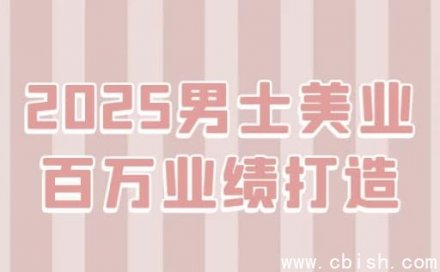 2025男士美业百万业绩打造指南