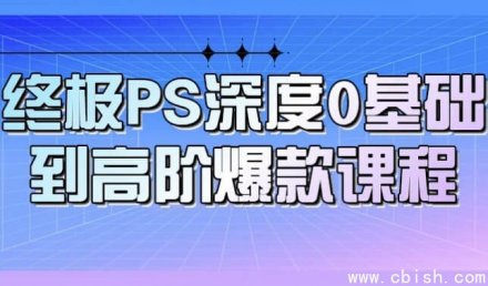 终极Photoshop从零基础到高阶爆款课程