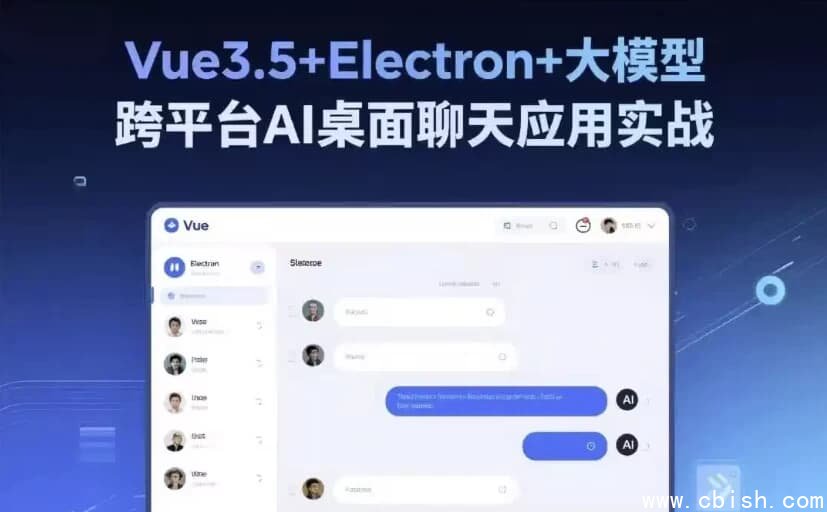 Vue3.5+Electron+大模型 跨平台AI桌面聊天应用实战