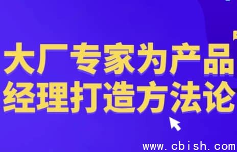 大厂专家为产品经理打造方法论